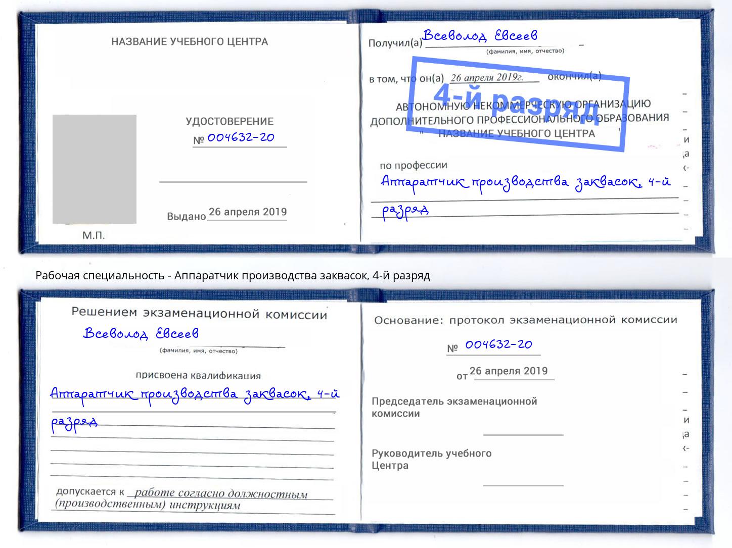 корочка 4-й разряд Аппаратчик производства заквасок Белореченск