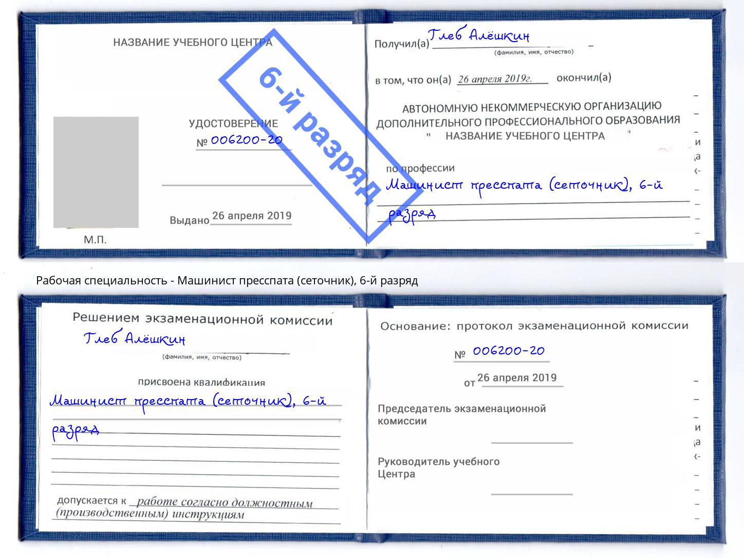 корочка 6-й разряд Машинист пресспата (сеточник) Белореченск