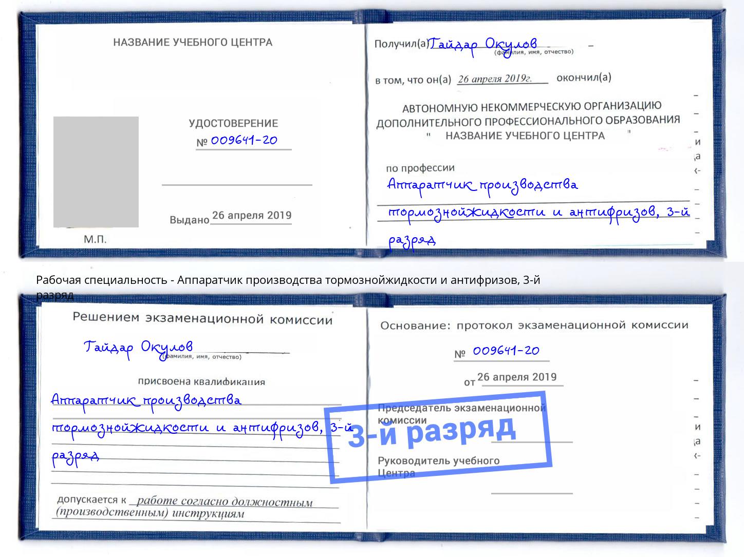 корочка 3-й разряд Аппаратчик производства тормознойжидкости и антифризов Белореченск