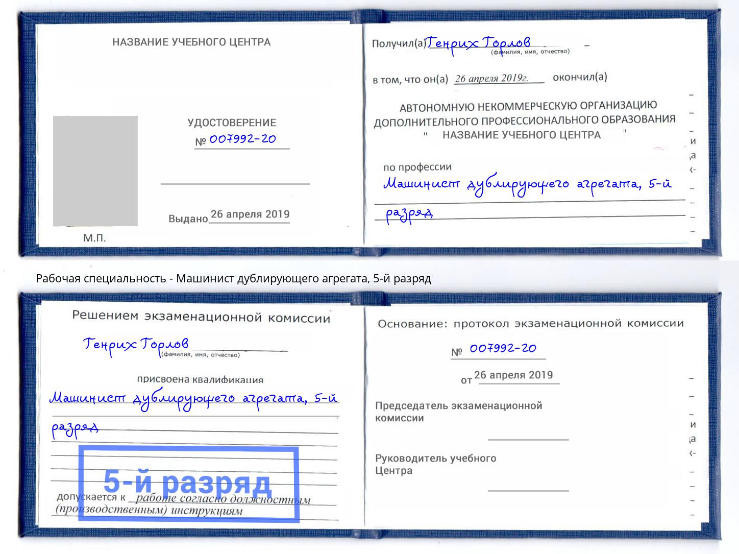 корочка 5-й разряд Машинист дублирующего агрегата Белореченск