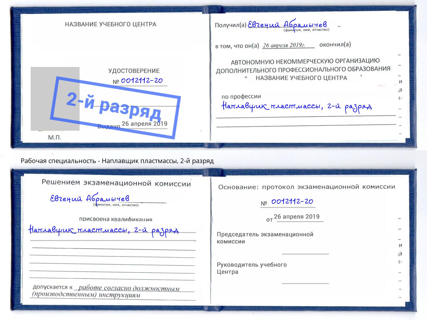 корочка 2-й разряд Наплавщик пластмассы Белореченск