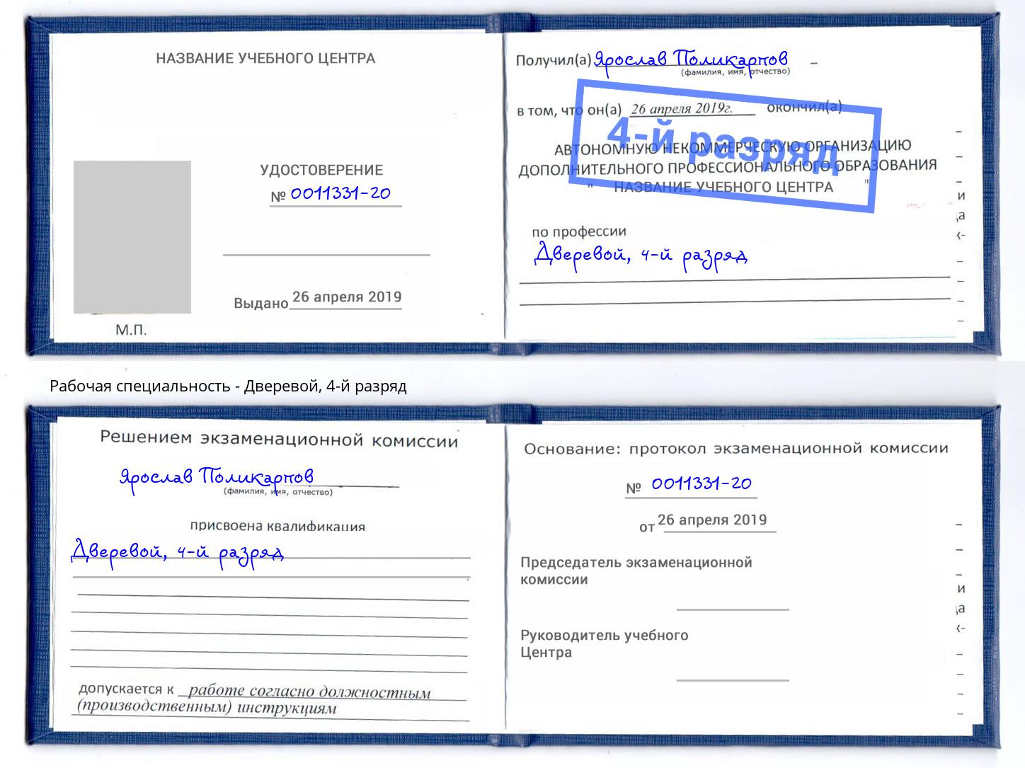 корочка 4-й разряд Дверевой Белореченск