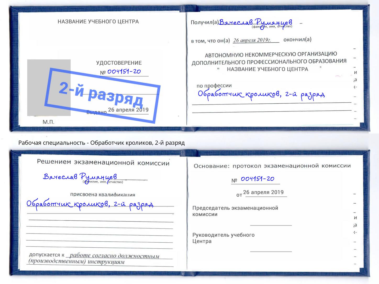 корочка 2-й разряд Обработчик кроликов Белореченск