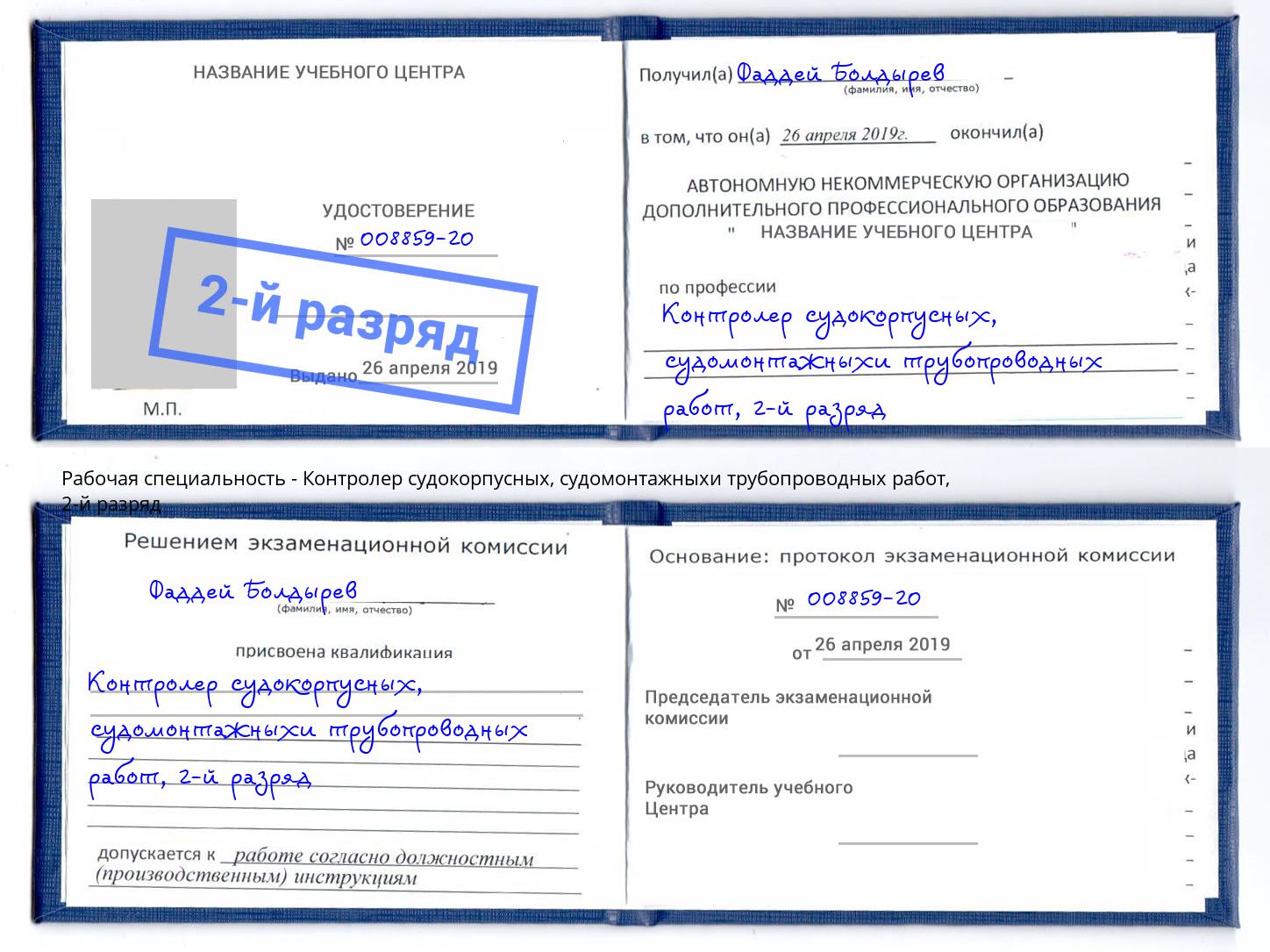 корочка 2-й разряд Контролер судокорпусных, судомонтажныхи трубопроводных работ Белореченск