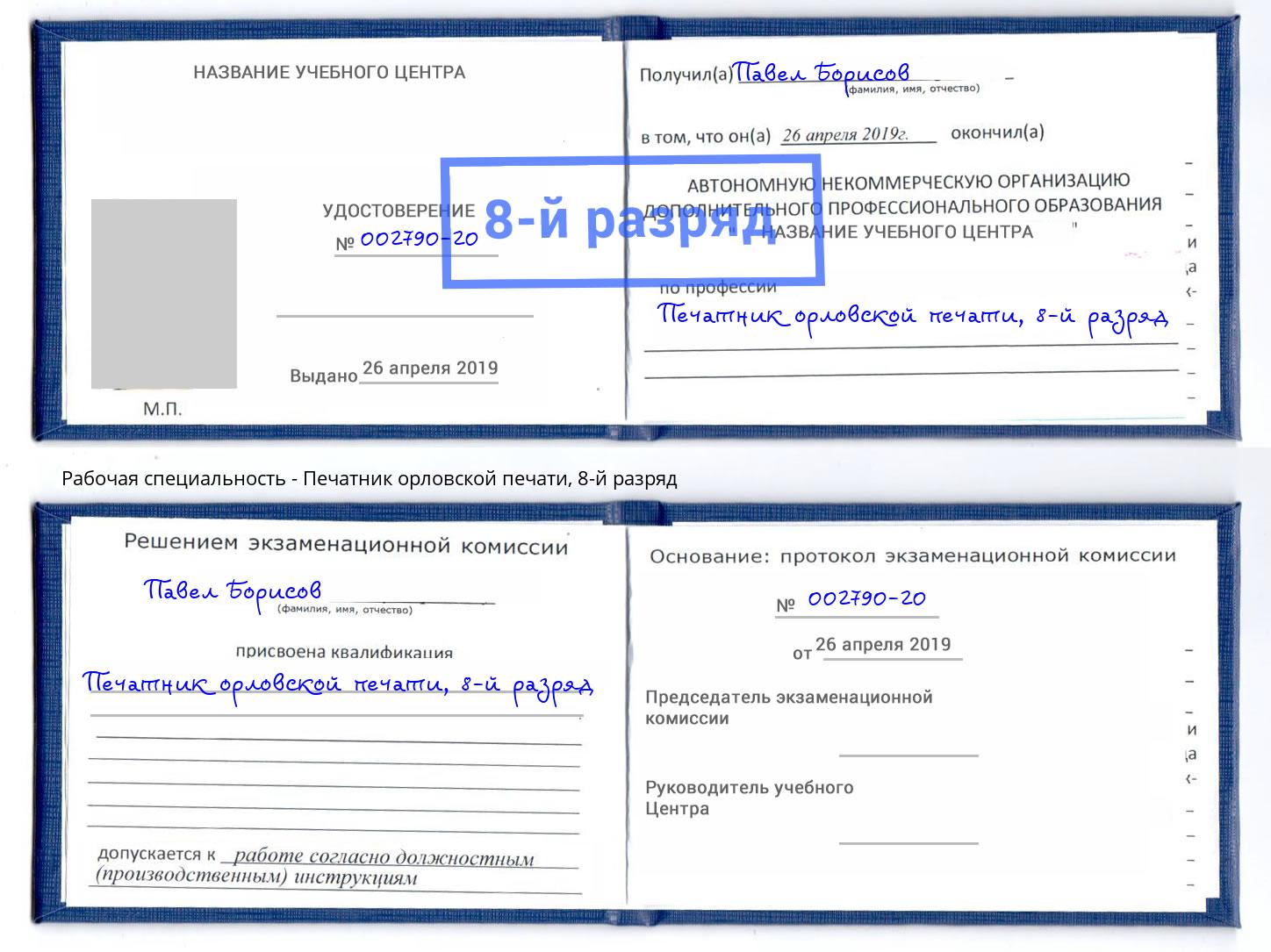 корочка 8-й разряд Печатник орловской печати Белореченск