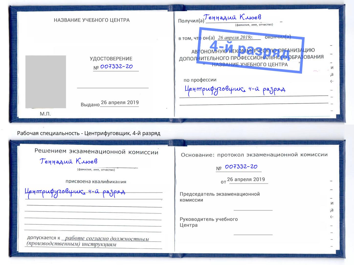 корочка 4-й разряд Центрифуговщик Белореченск