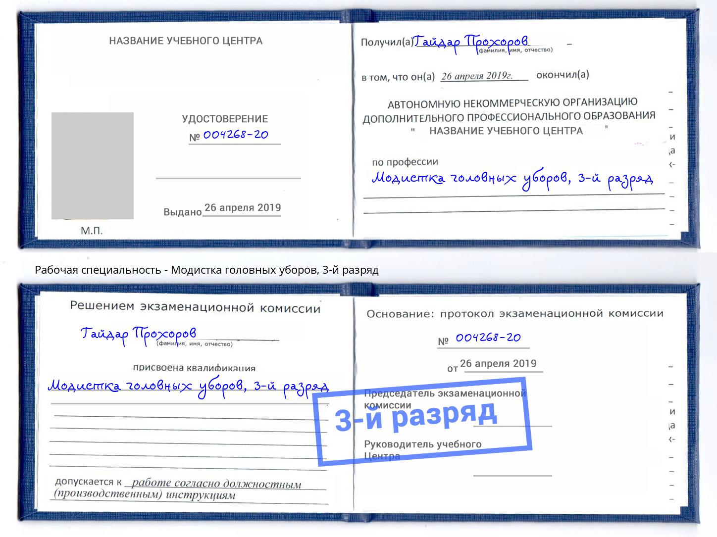 корочка 3-й разряд Модистка головных уборов Белореченск