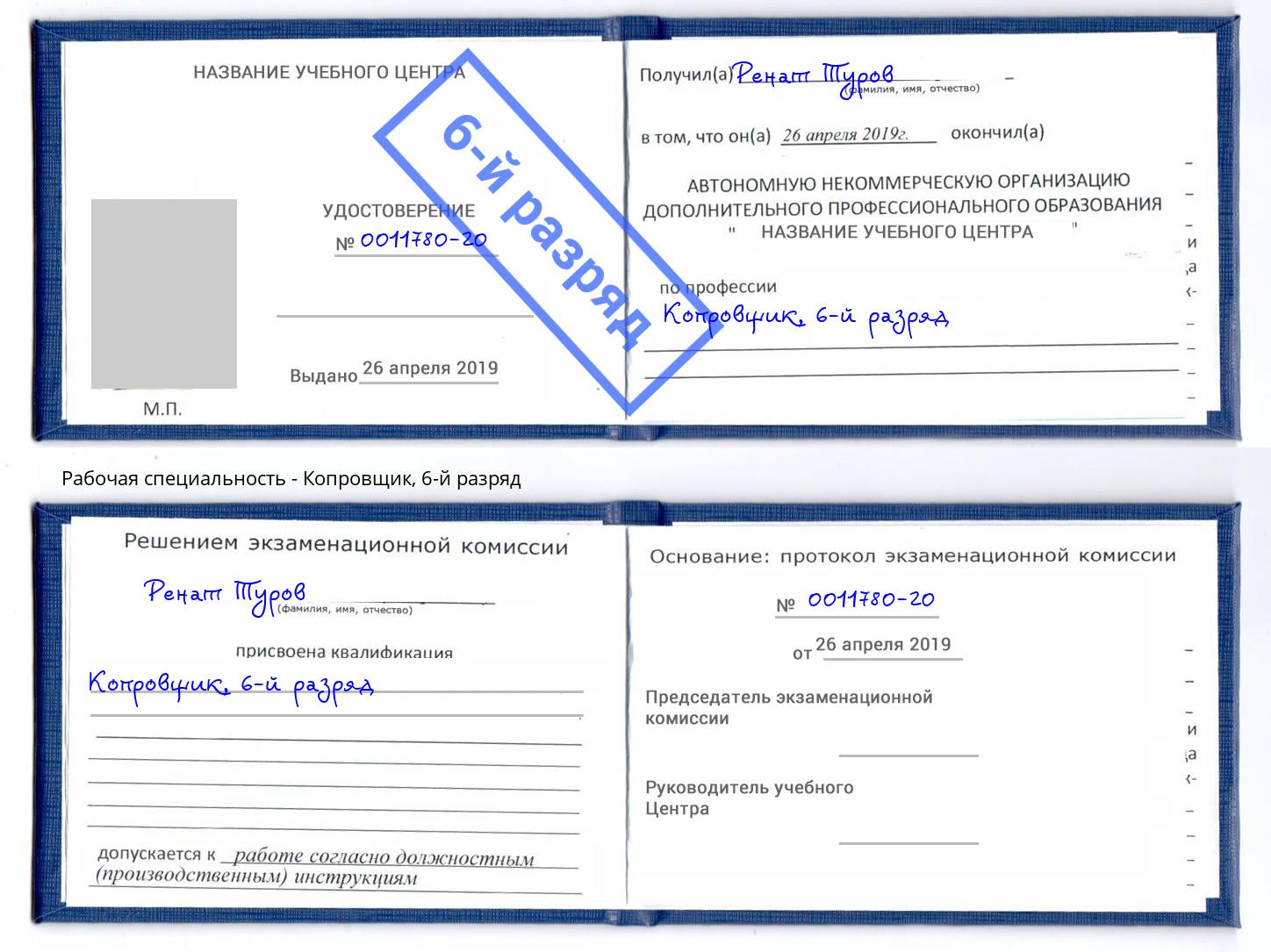 корочка 6-й разряд Копровщик Белореченск