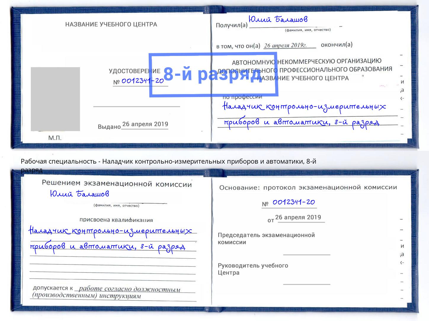 корочка 8-й разряд Наладчик контрольно-измерительных приборов и автоматики Белореченск