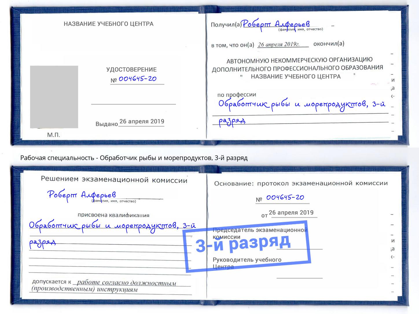 корочка 3-й разряд Обработчик рыбы и морепродуктов Белореченск