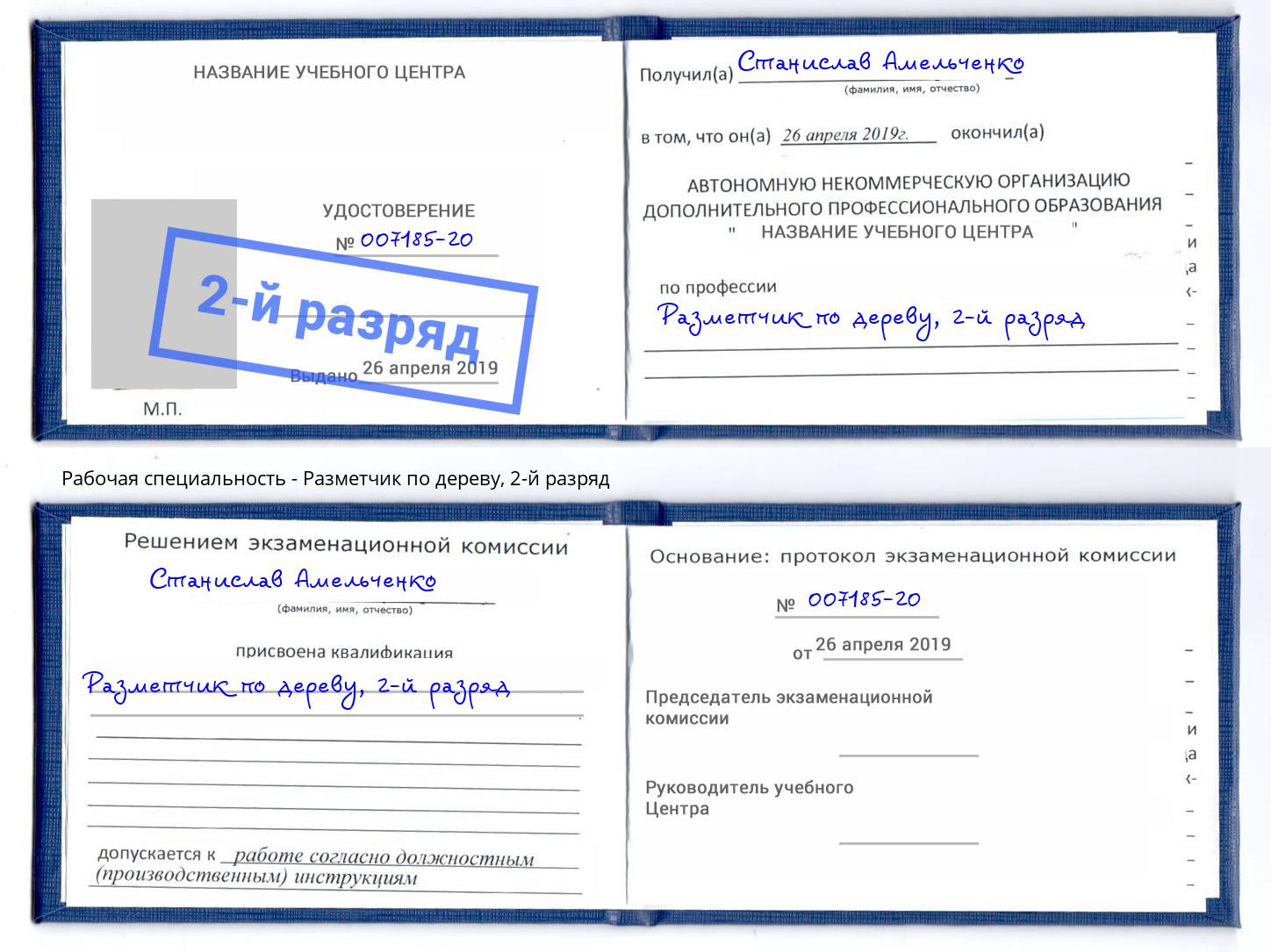 корочка 2-й разряд Разметчик по дереву Белореченск