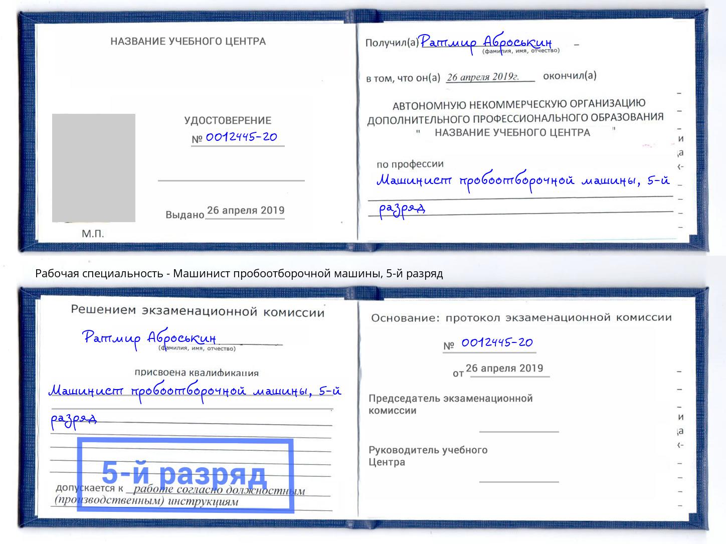 корочка 5-й разряд Машинист пробоотборочной машины Белореченск
