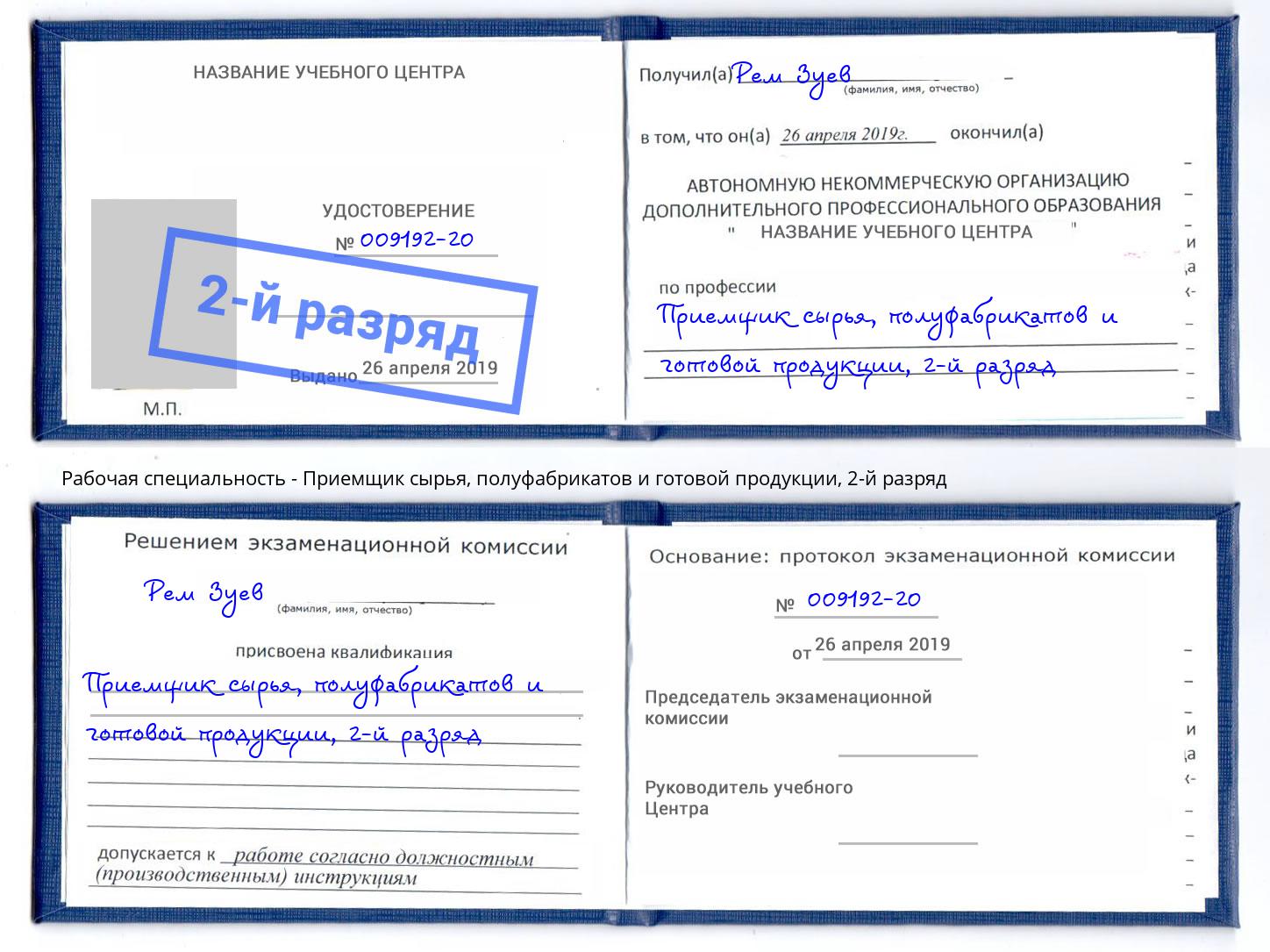 корочка 2-й разряд Приемщик сырья, полуфабрикатов и готовой продукции Белореченск