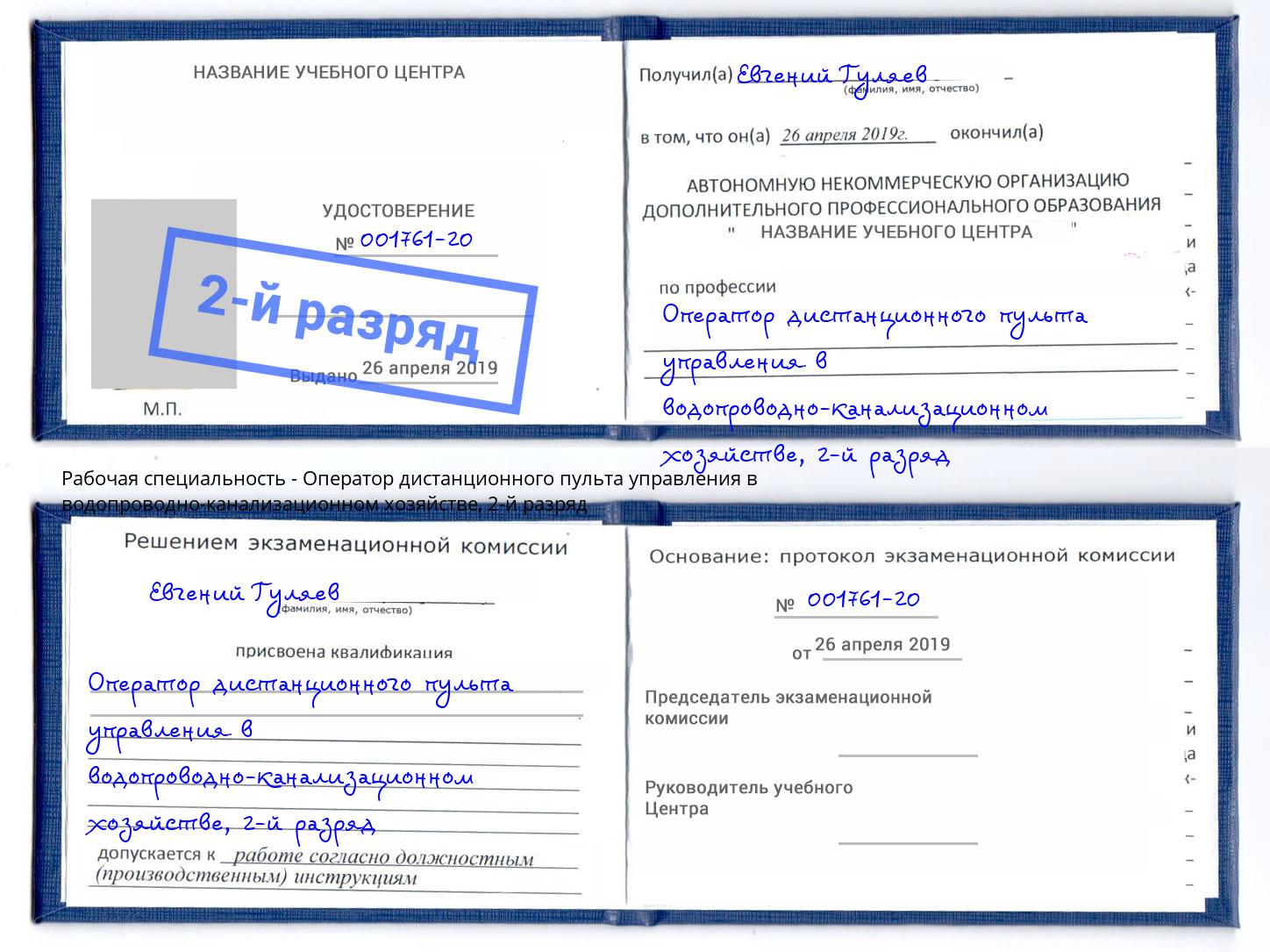 корочка 2-й разряд Оператор дистанционного пульта управления в водопроводно-канализационном хозяйстве Белореченск