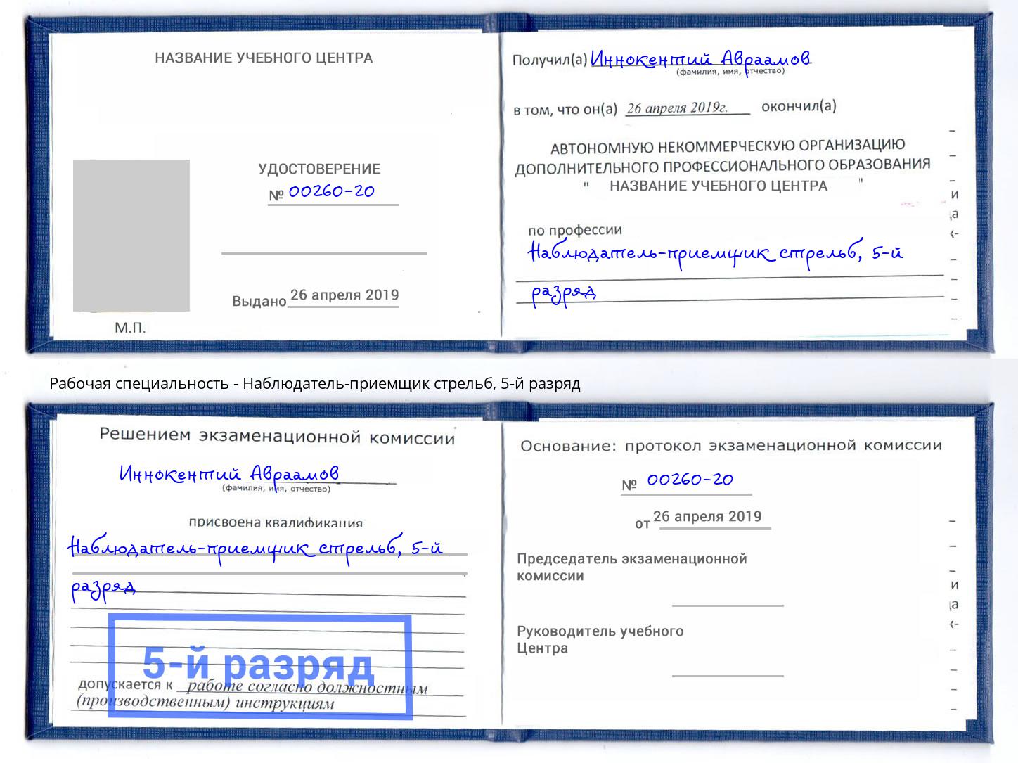 корочка 5-й разряд Наблюдатель-приемщик стрельб Белореченск