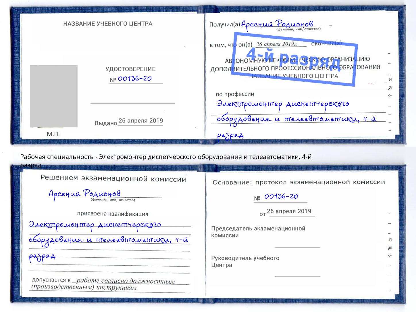 корочка 4-й разряд Электромонтер диспетчерского оборудования и телеавтоматики Белореченск