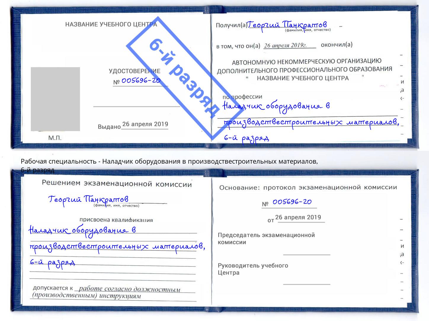 корочка 6-й разряд Наладчик оборудования в производствестроительных материалов Белореченск