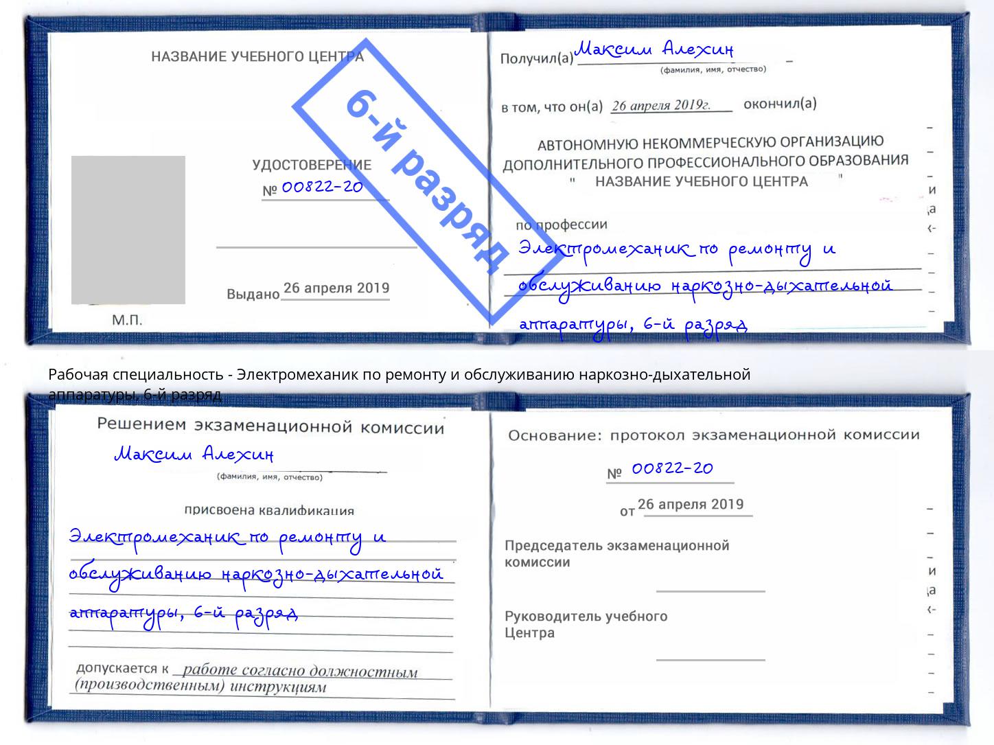 корочка 6-й разряд Электромеханик по ремонту и обслуживанию наркозно-дыхательной аппаратуры Белореченск