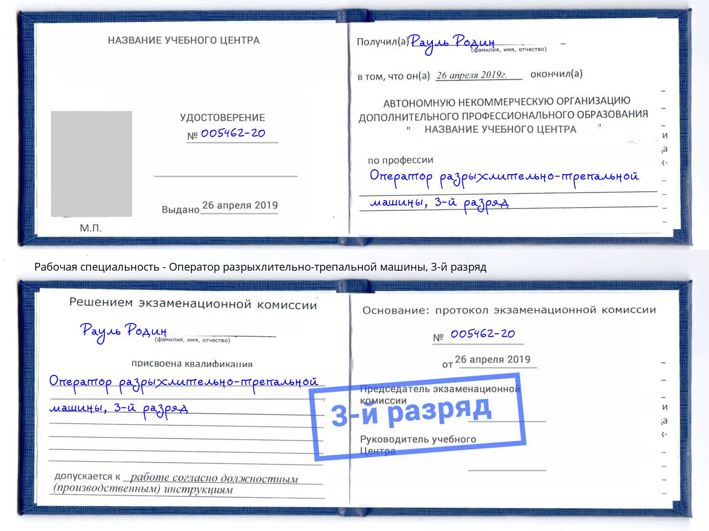 корочка 3-й разряд Оператор разрыхлительно-трепальной машины Белореченск
