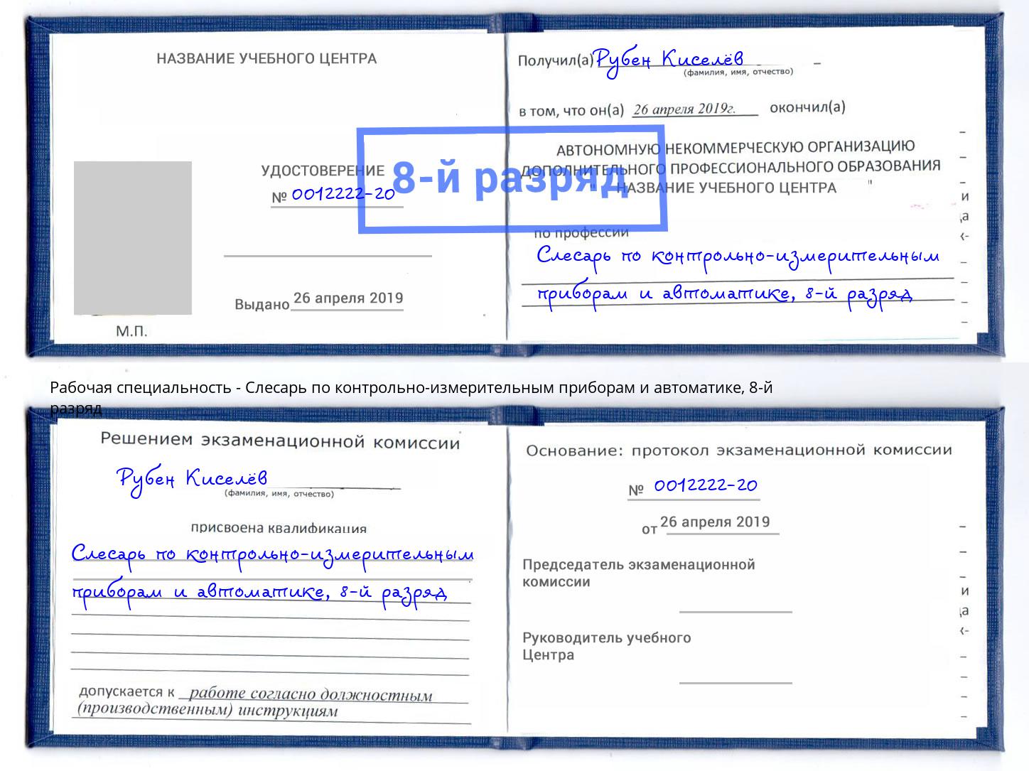 корочка 8-й разряд Слесарь по контрольно-измерительным приборам и автоматике Белореченск