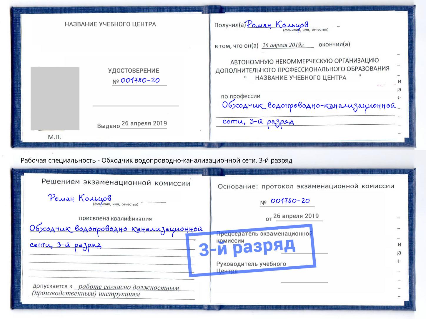 корочка 3-й разряд Обходчик водопроводно-канализационной сети Белореченск
