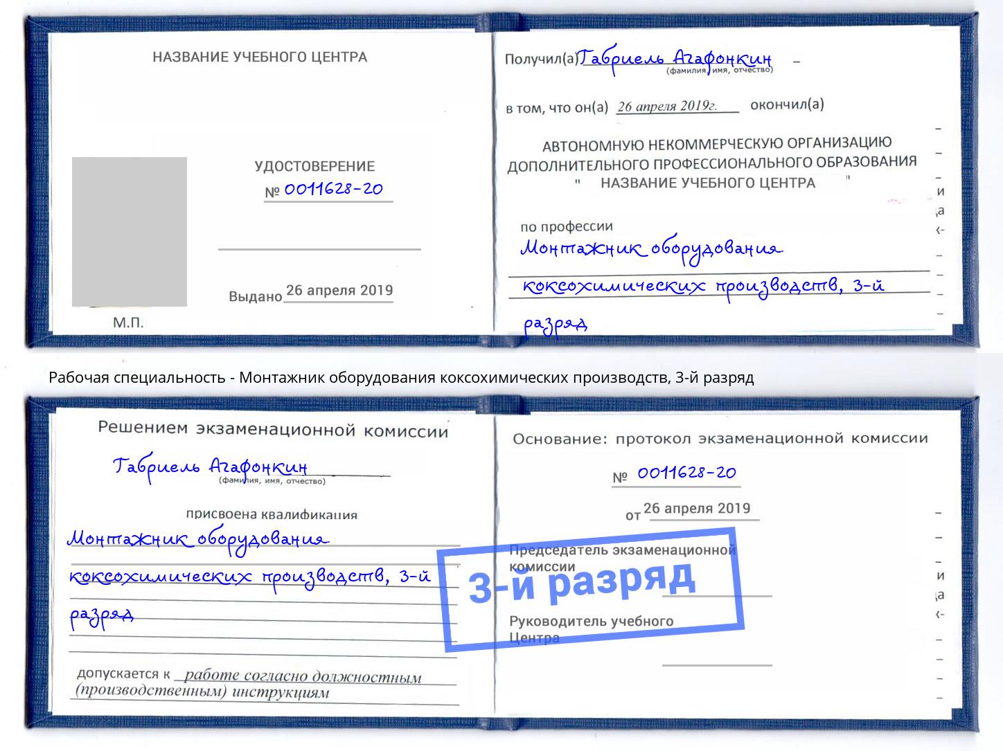 корочка 3-й разряд Монтажник оборудования коксохимических производств Белореченск