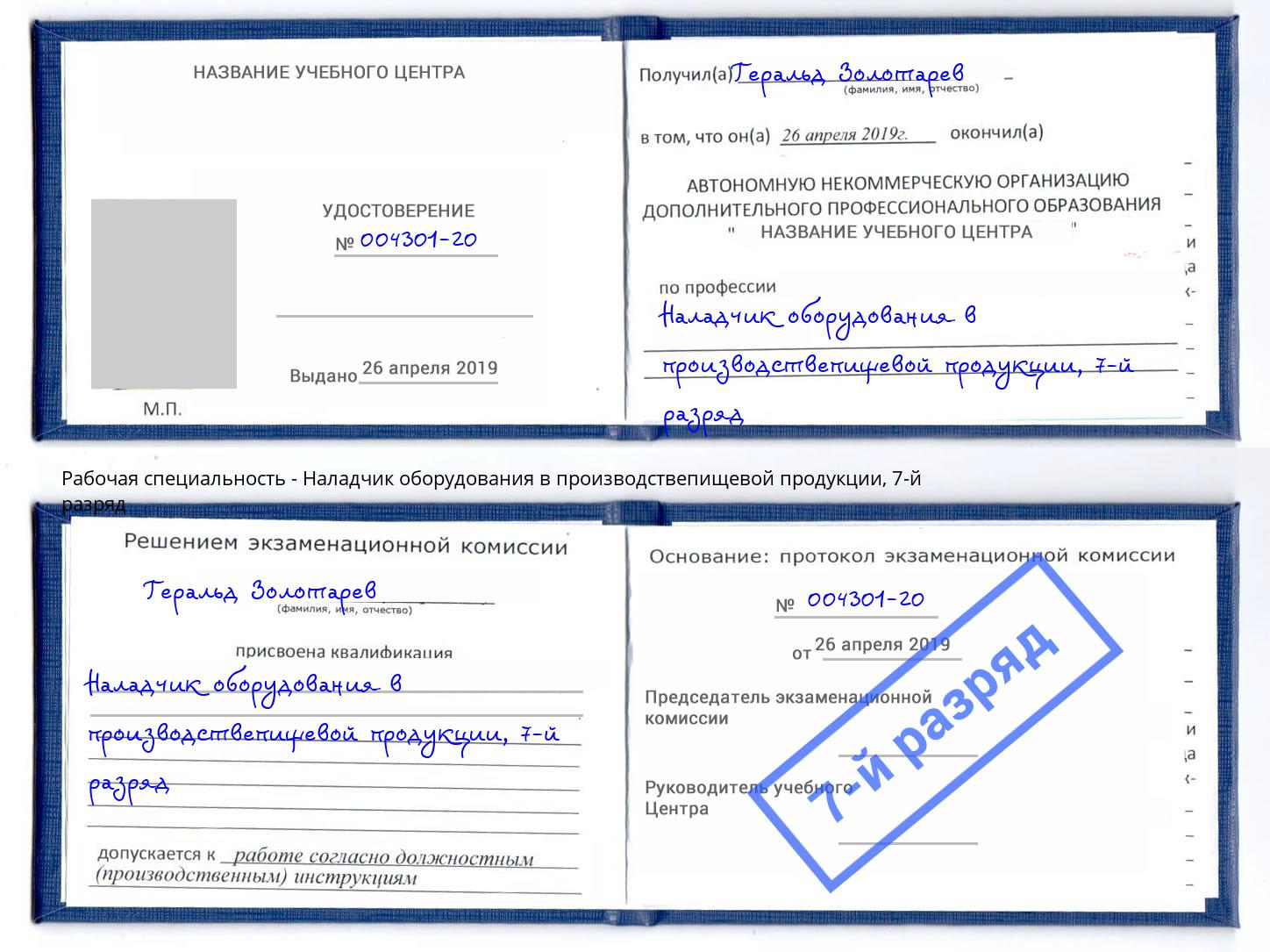 корочка 7-й разряд Наладчик оборудования в производствепищевой продукции Белореченск