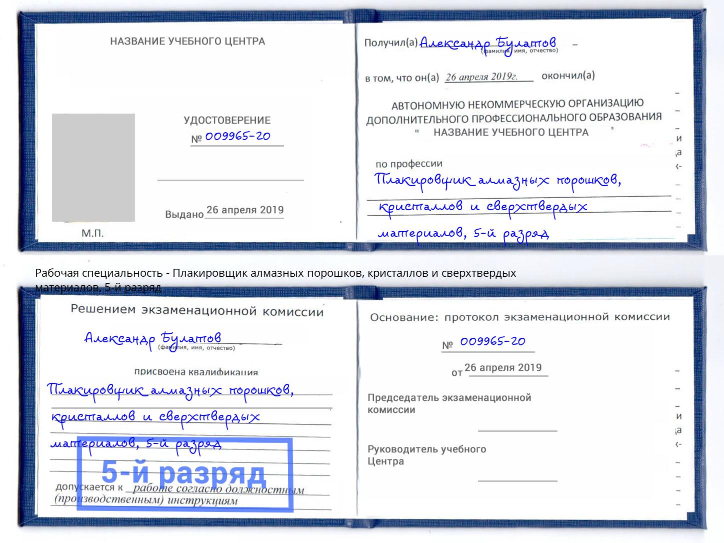 корочка 5-й разряд Плакировщик алмазных порошков, кристаллов и сверхтвердых материалов Белореченск