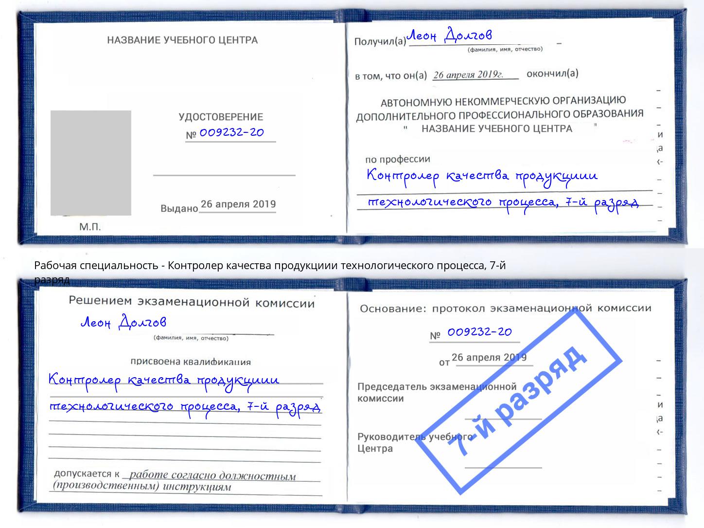 корочка 7-й разряд Контролер качества продукциии технологического процесса Белореченск