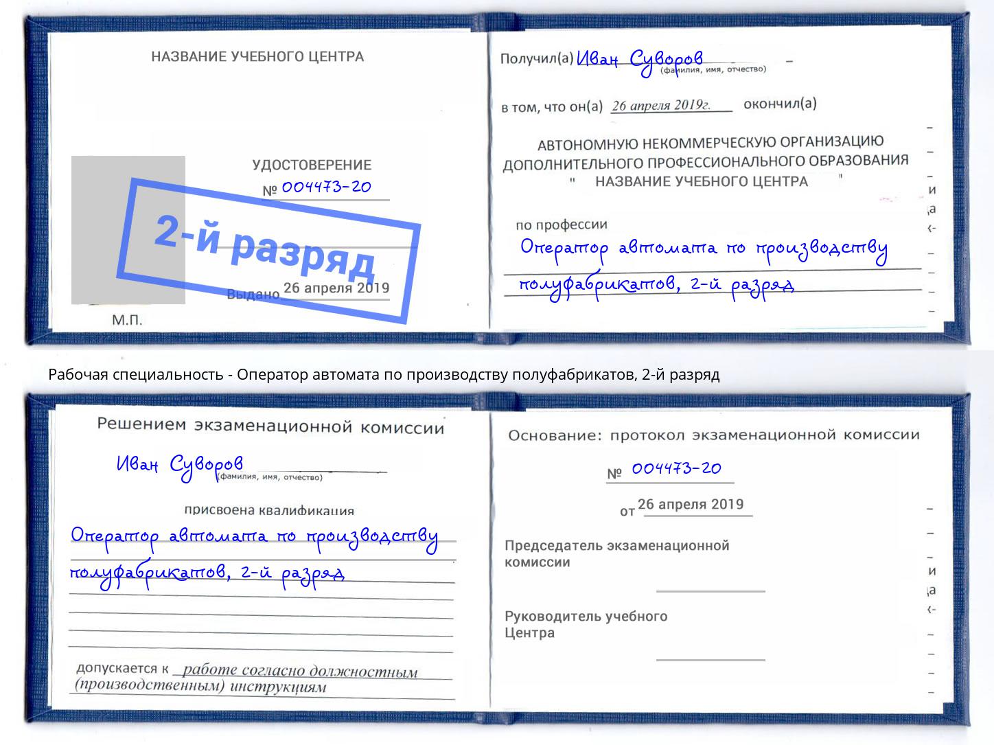 корочка 2-й разряд Оператор автомата по производству полуфабрикатов Белореченск