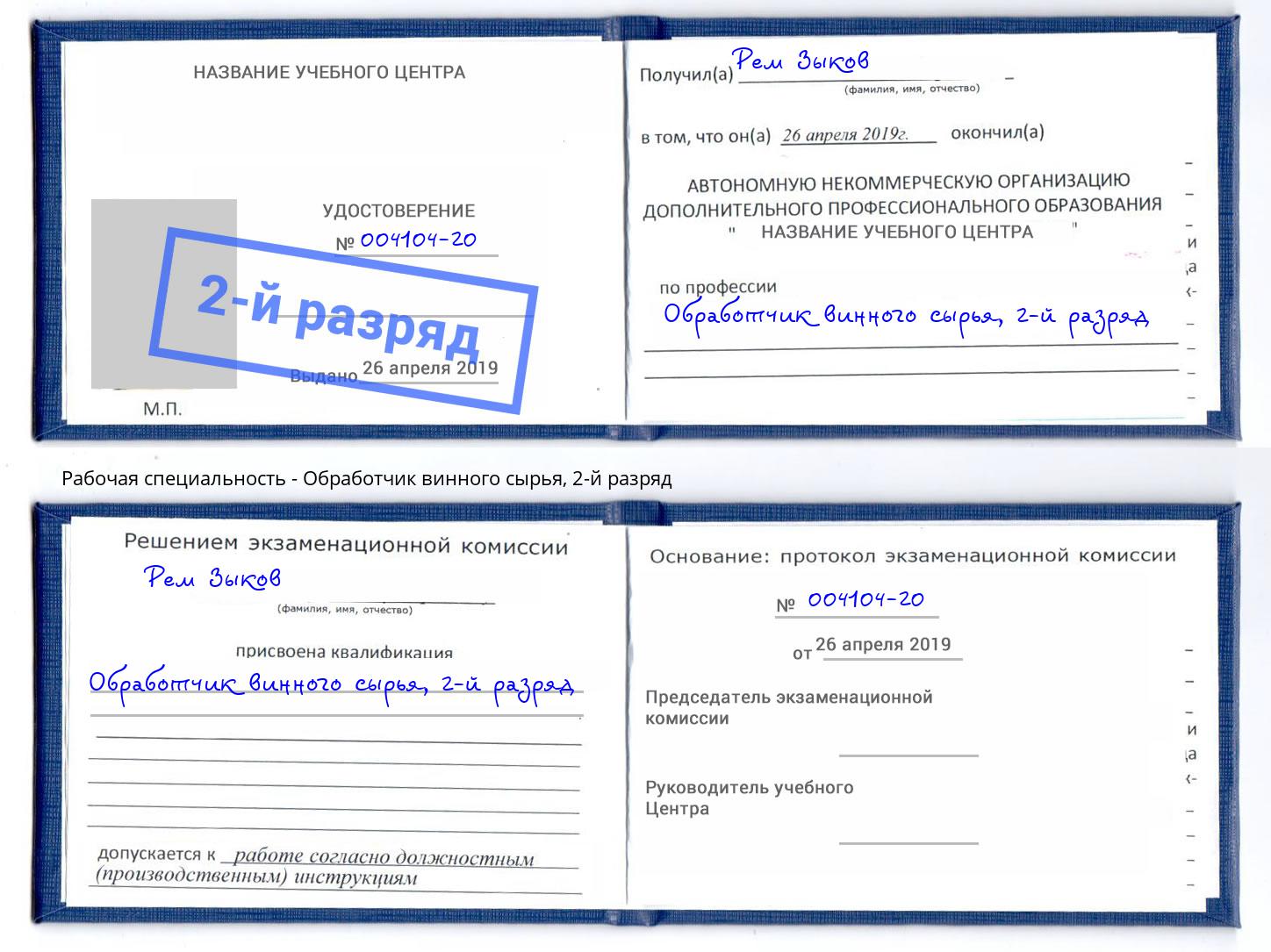 корочка 2-й разряд Обработчик винного сырья Белореченск