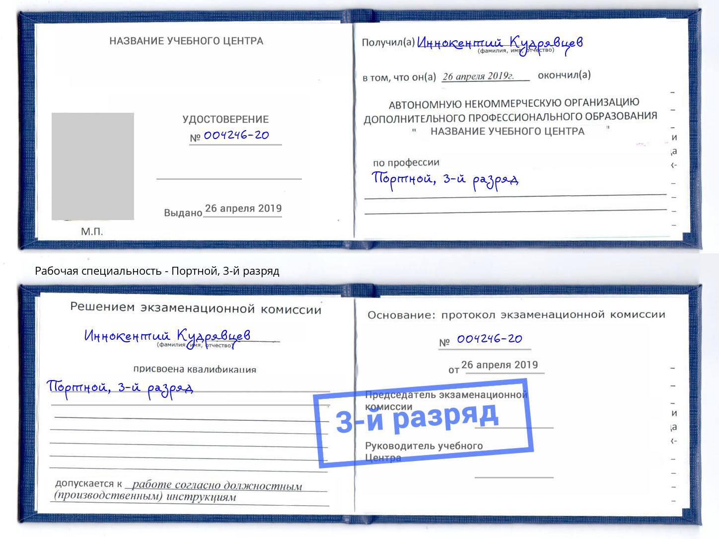 корочка 3-й разряд Портной Белореченск