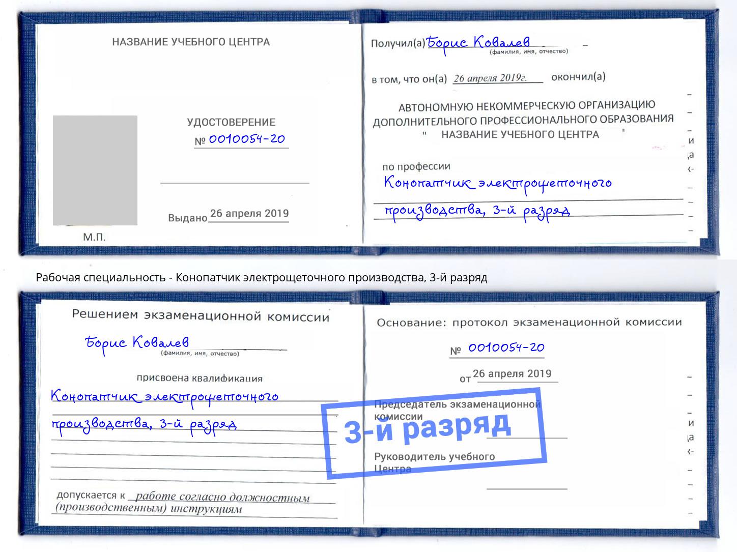 корочка 3-й разряд Конопатчик электрощеточного производства Белореченск