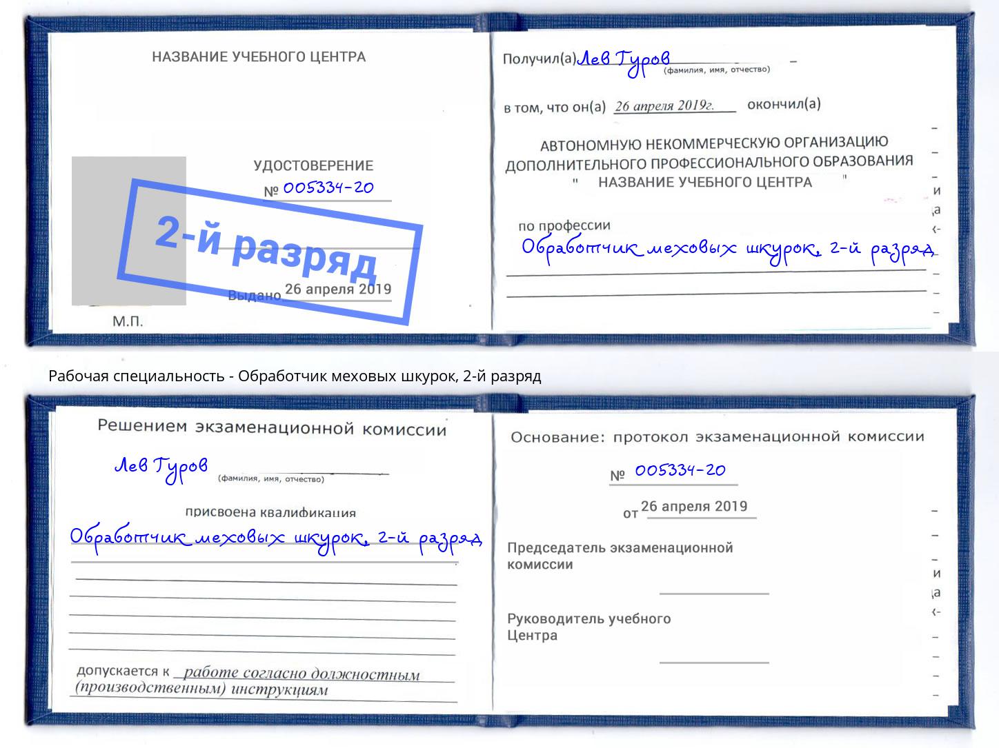 корочка 2-й разряд Обработчик меховых шкурок Белореченск