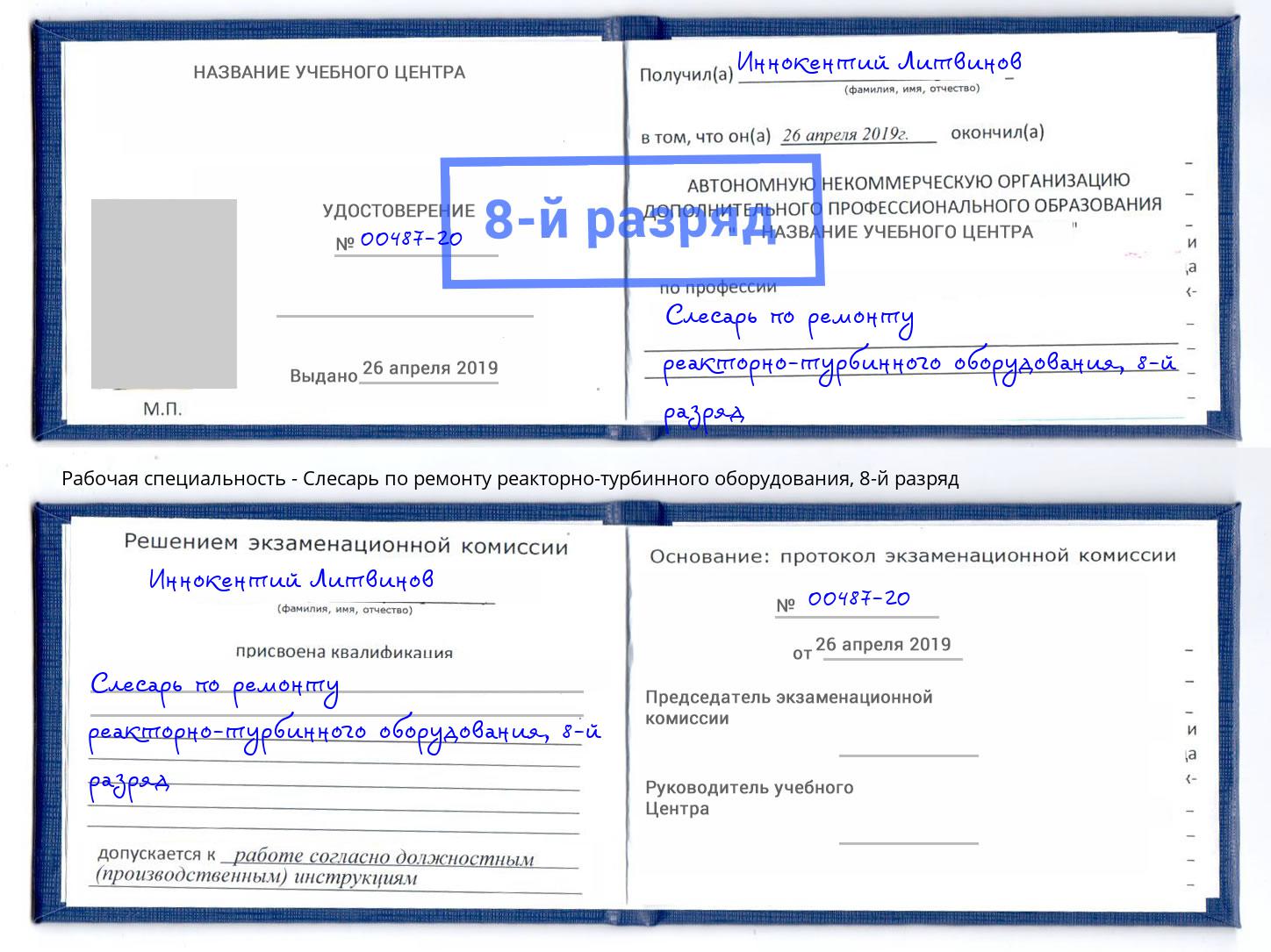 корочка 8-й разряд Слесарь по ремонту реакторно-турбинного оборудования Белореченск