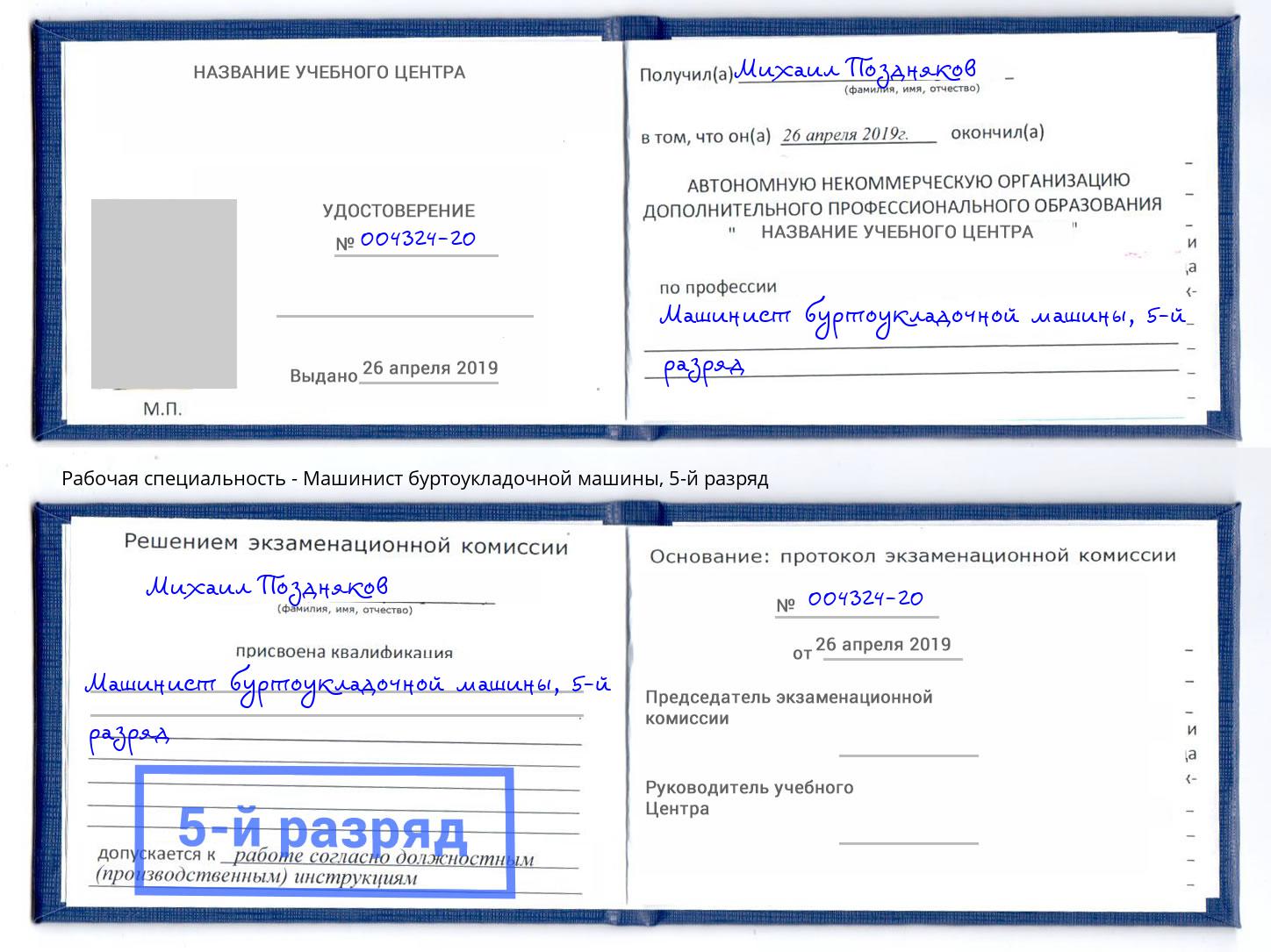 корочка 5-й разряд Машинист буртоукладочной машины Белореченск