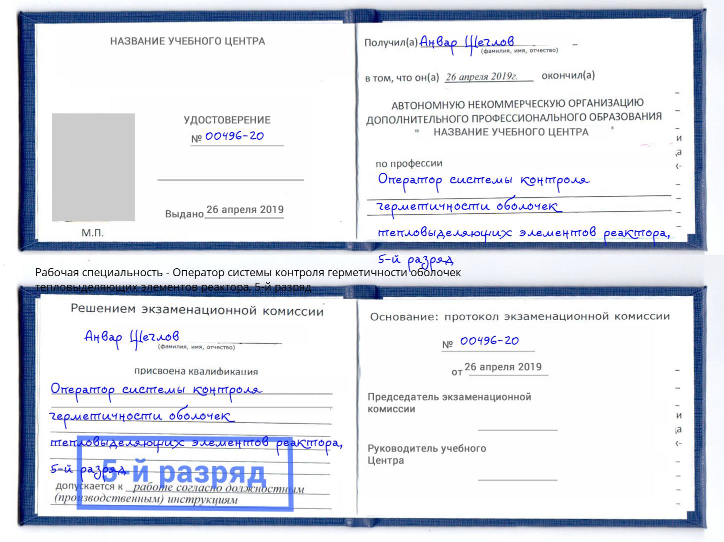 корочка 5-й разряд Оператор системы контроля герметичности оболочек тепловыделяющих элементов реактора Белореченск