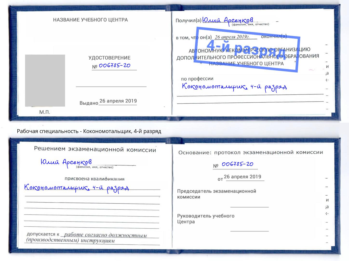 корочка 4-й разряд Кокономотальщик Белореченск