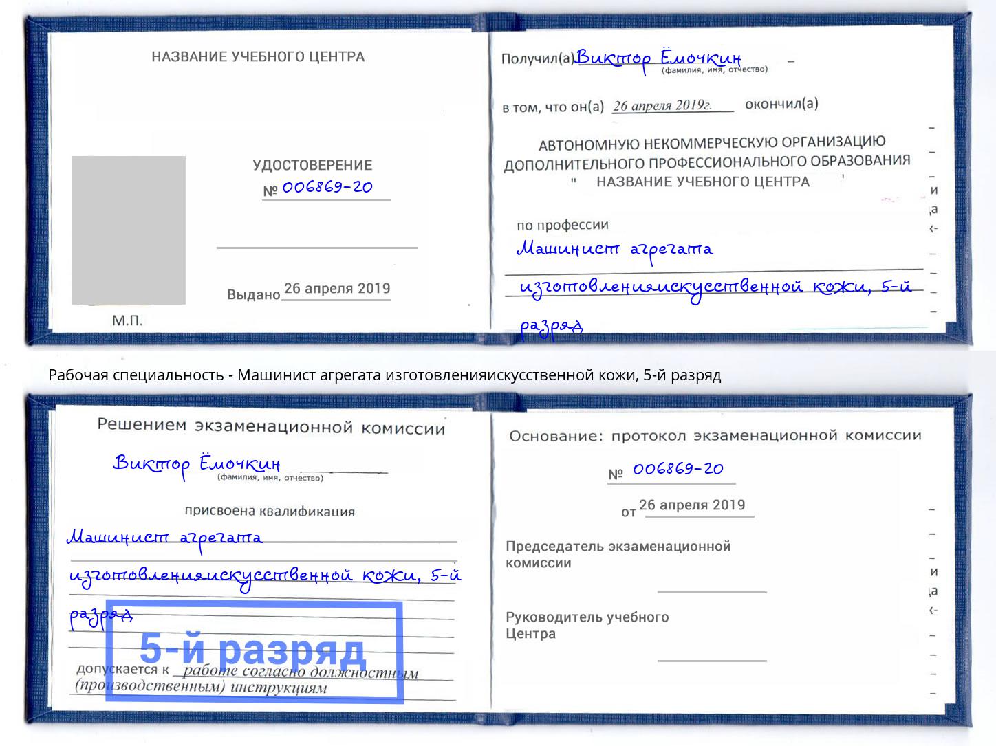 корочка 5-й разряд Машинист агрегата изготовленияискусственной кожи Белореченск