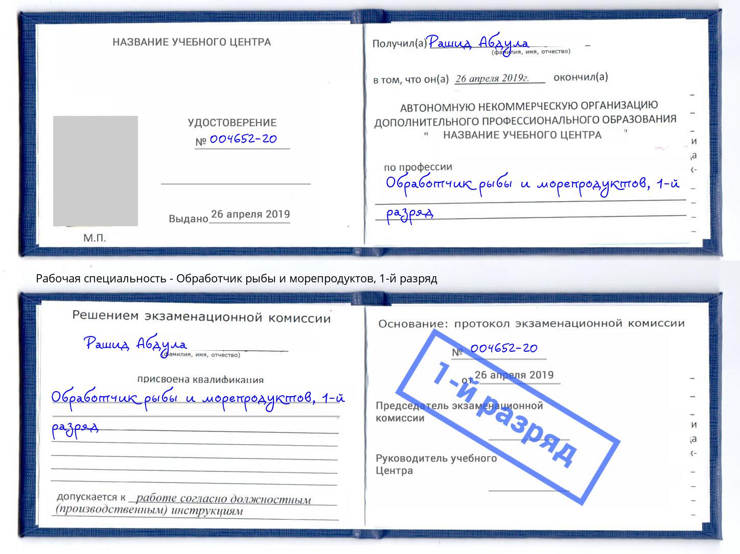 корочка 1-й разряд Обработчик рыбы и морепродуктов Белореченск