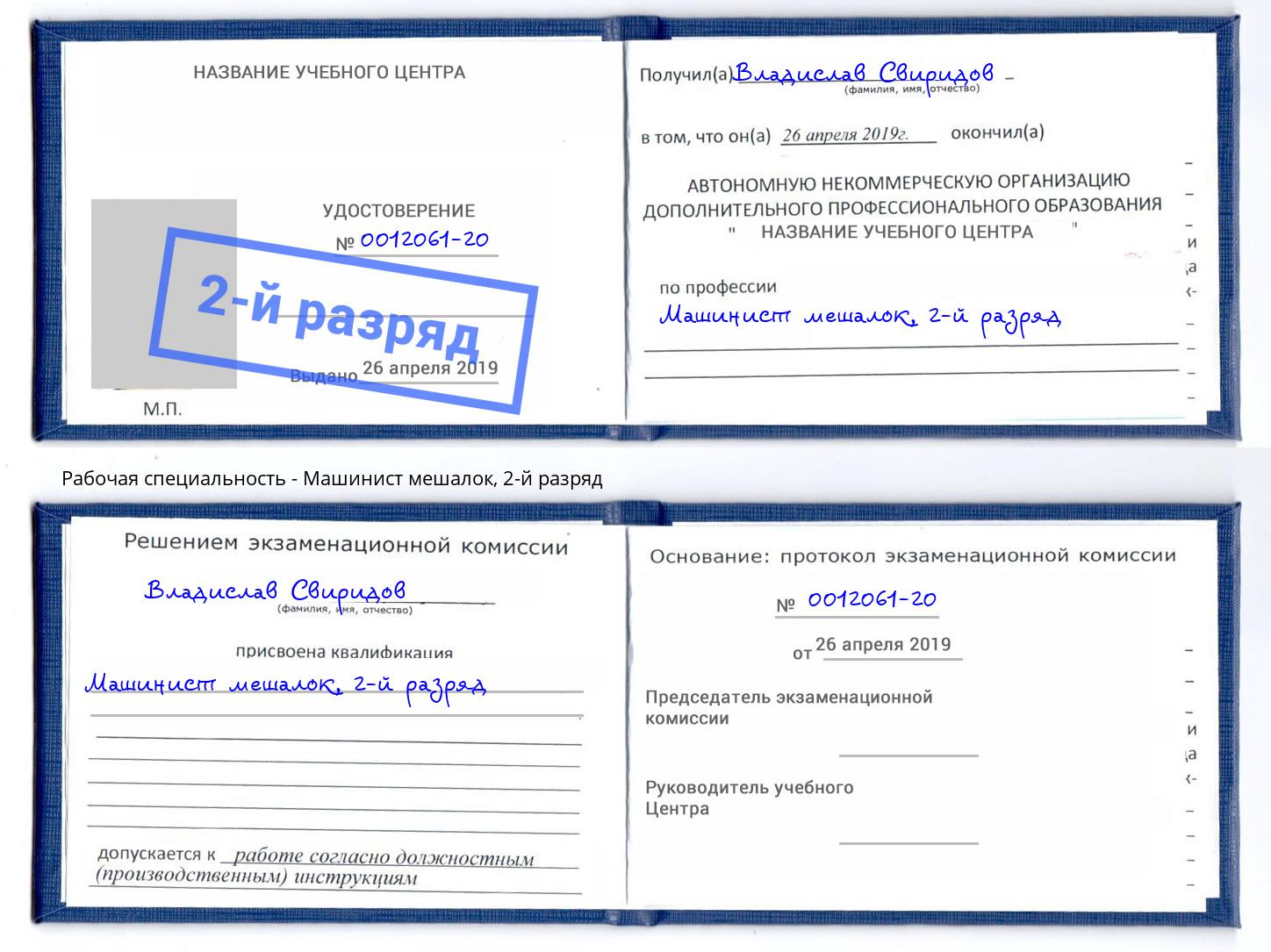 корочка 2-й разряд Машинист мешалок Белореченск