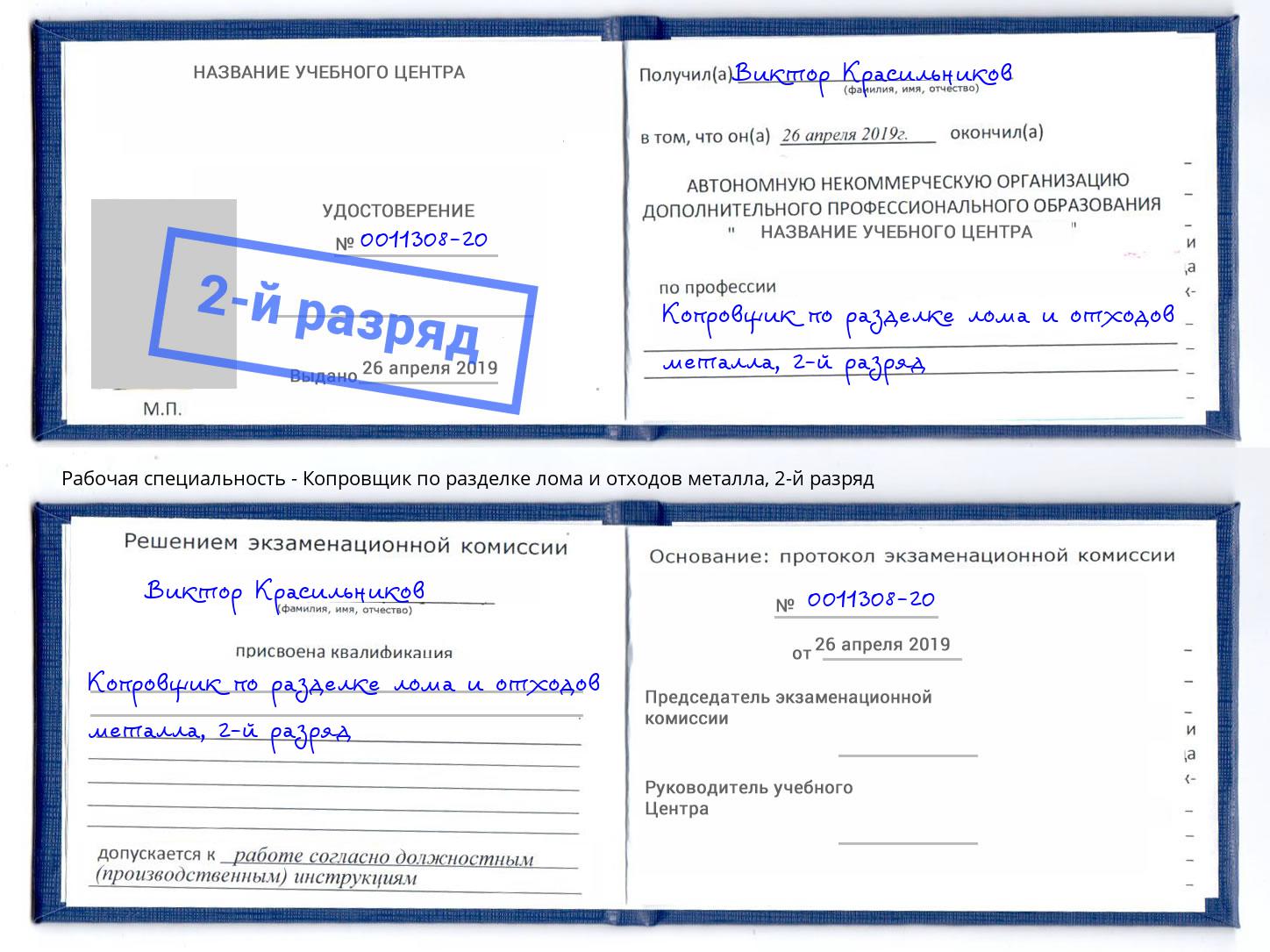 корочка 2-й разряд Копровщик по разделке лома и отходов металла Белореченск