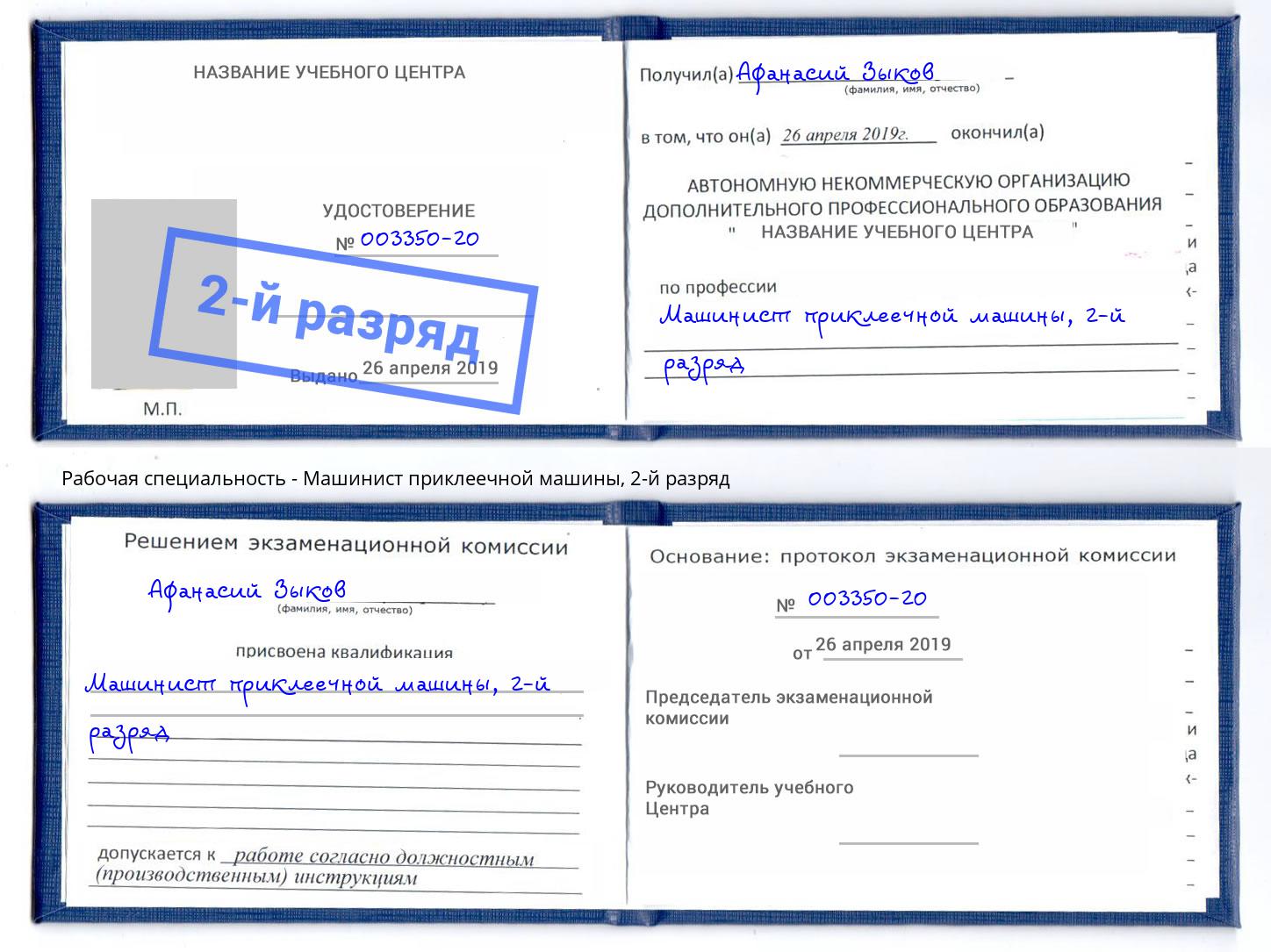 корочка 2-й разряд Машинист приклеечной машины Белореченск