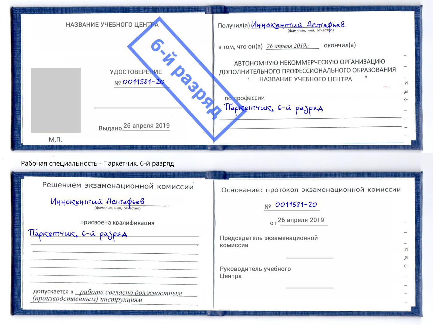 корочка 6-й разряд Паркетчик Белореченск