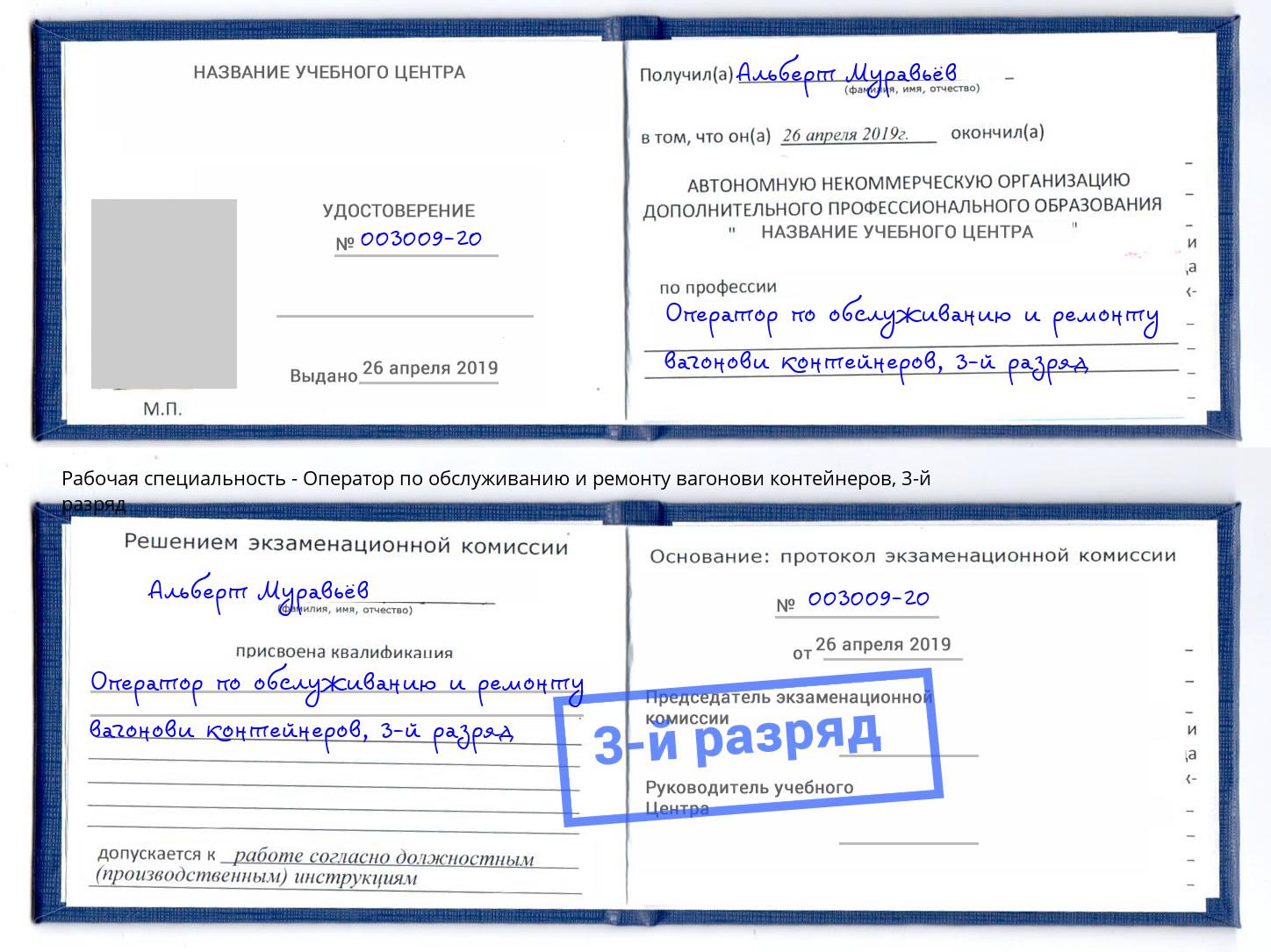 корочка 3-й разряд Оператор по обслуживанию и ремонту вагонови контейнеров Белореченск