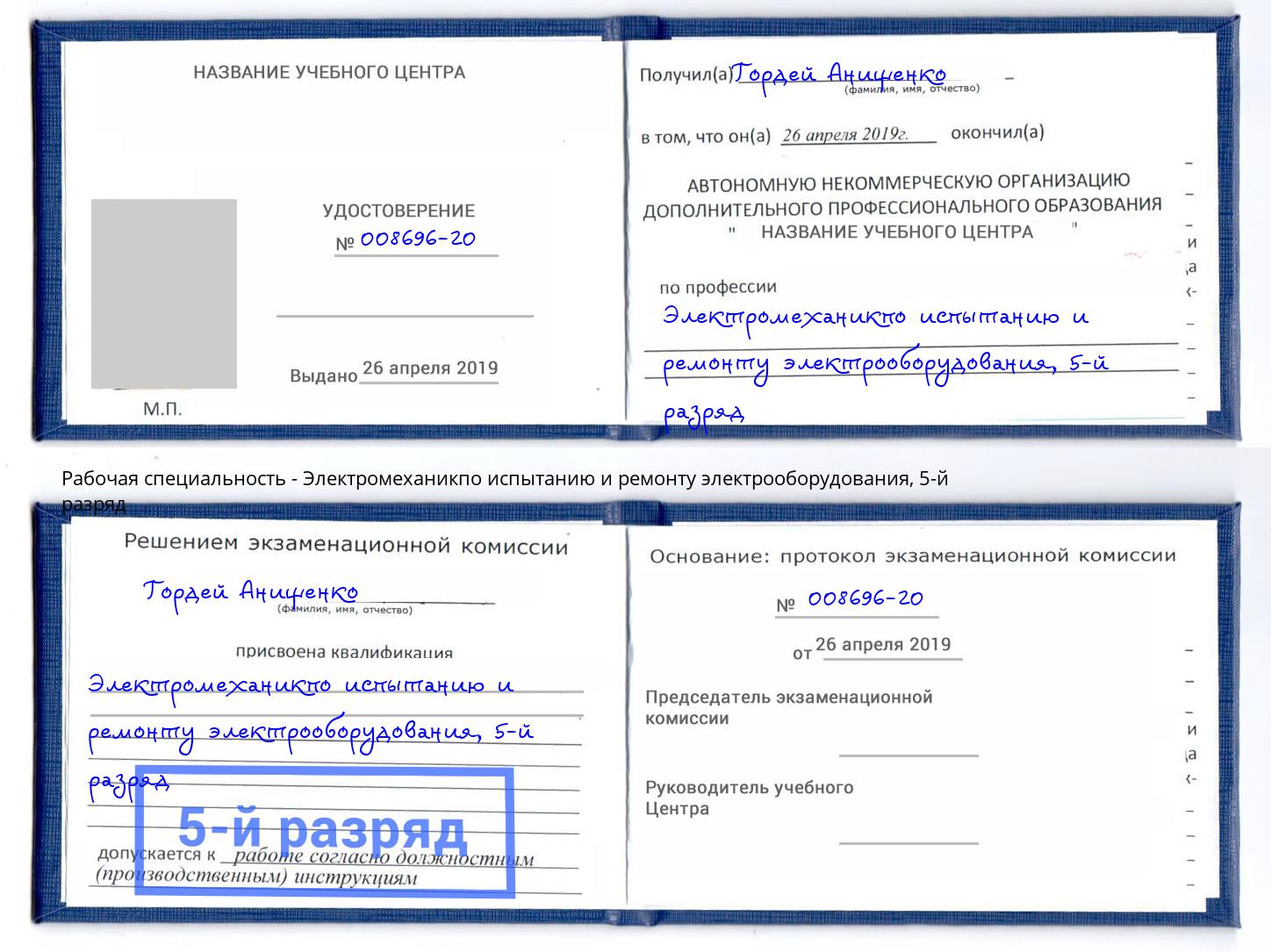 корочка 5-й разряд Электромеханикпо испытанию и ремонту электрооборудования Белореченск