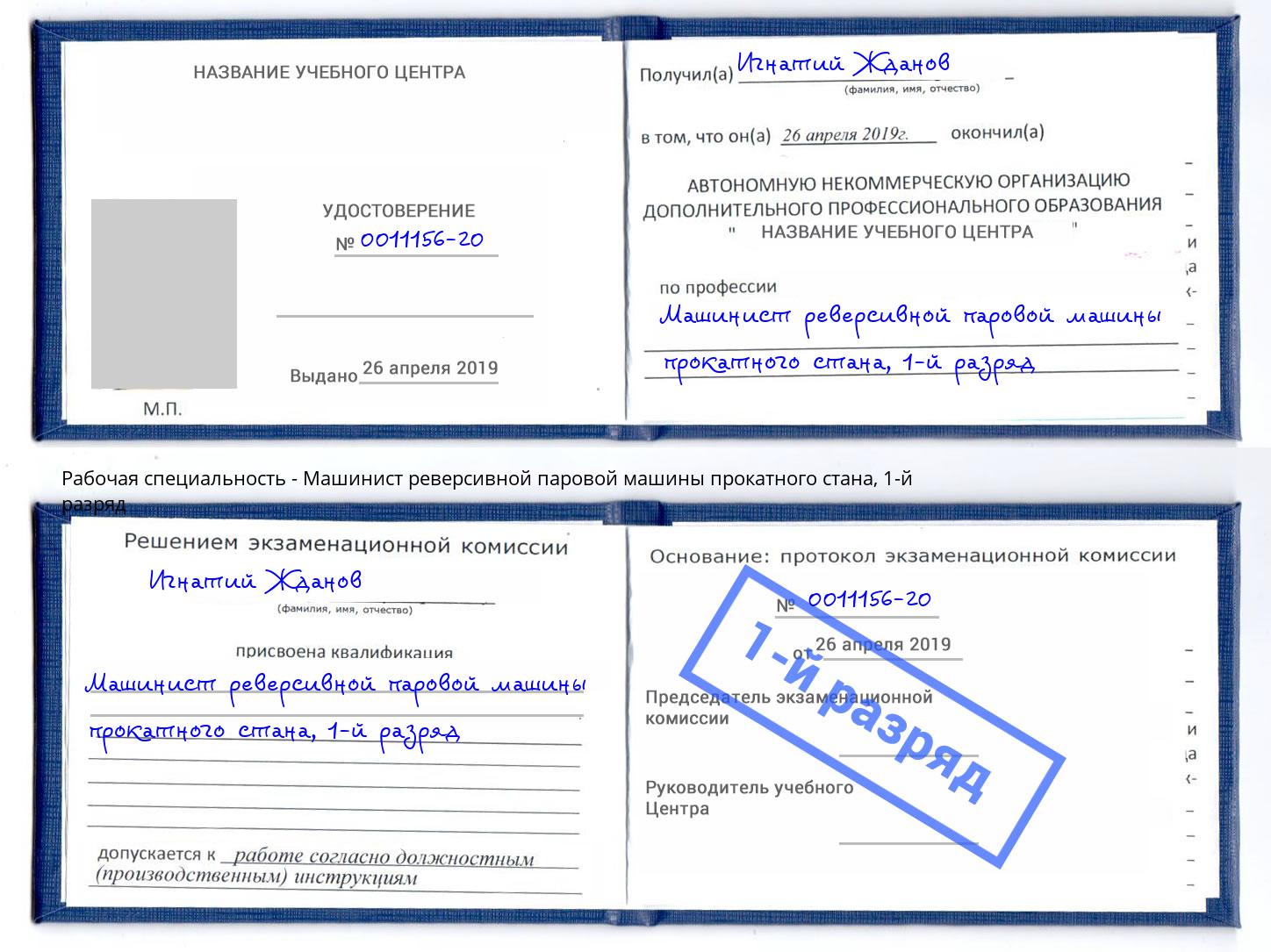 корочка 1-й разряд Машинист реверсивной паровой машины прокатного стана Белореченск