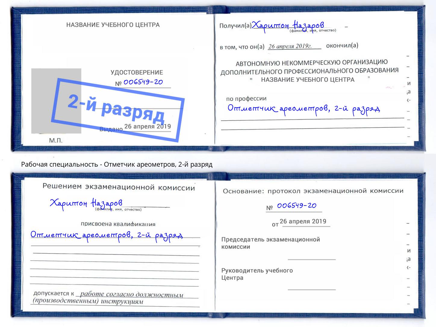 корочка 2-й разряд Отметчик ареометров Белореченск