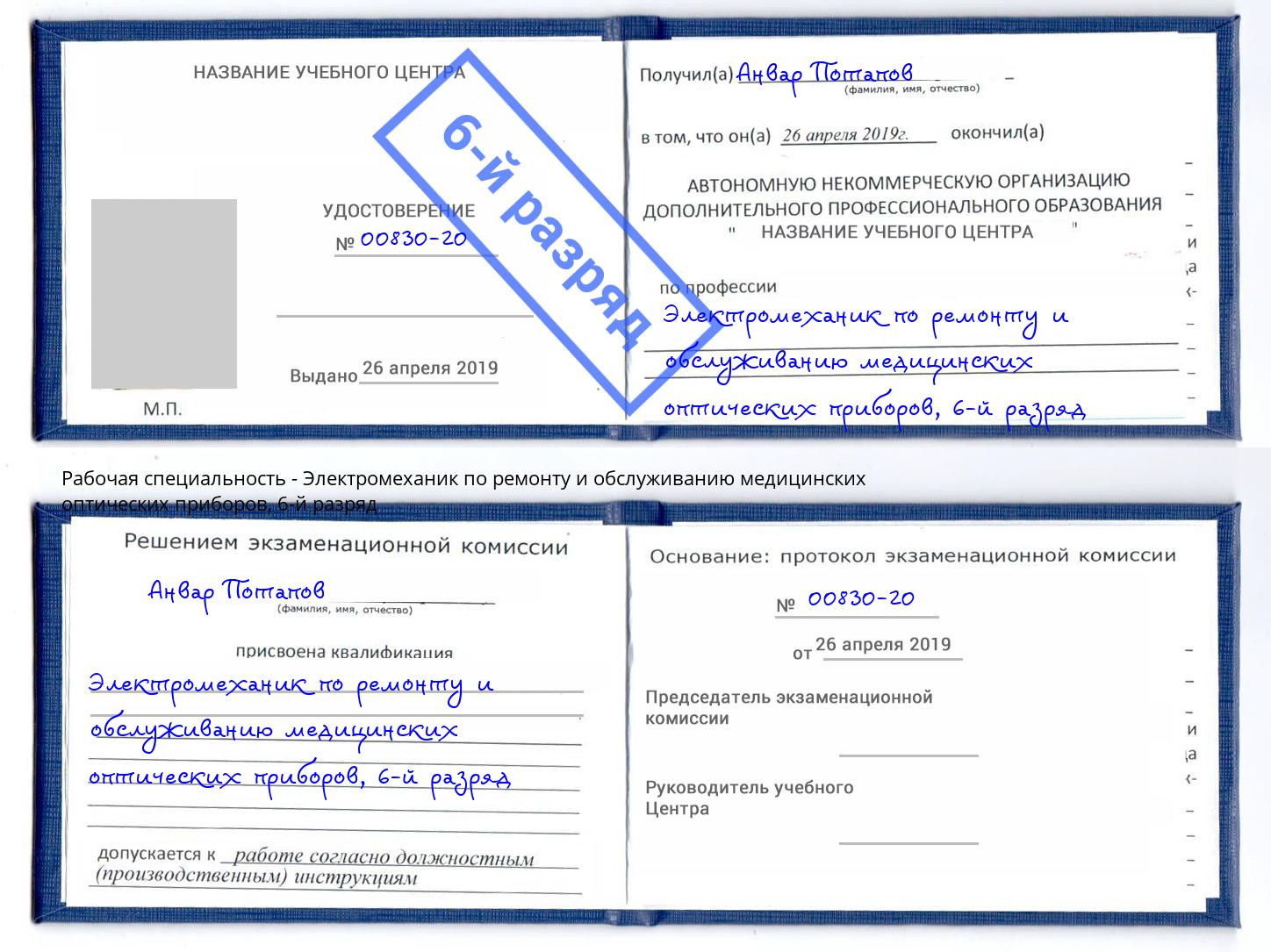 корочка 6-й разряд Электромеханик по ремонту и обслуживанию медицинских оптических приборов Белореченск