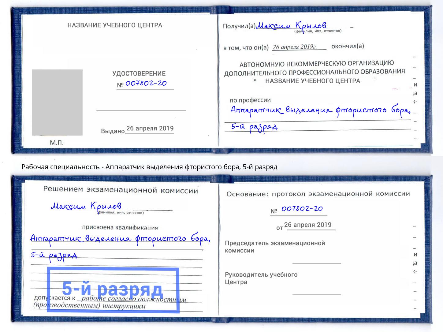 корочка 5-й разряд Аппаратчик выделения фтористого бора Белореченск
